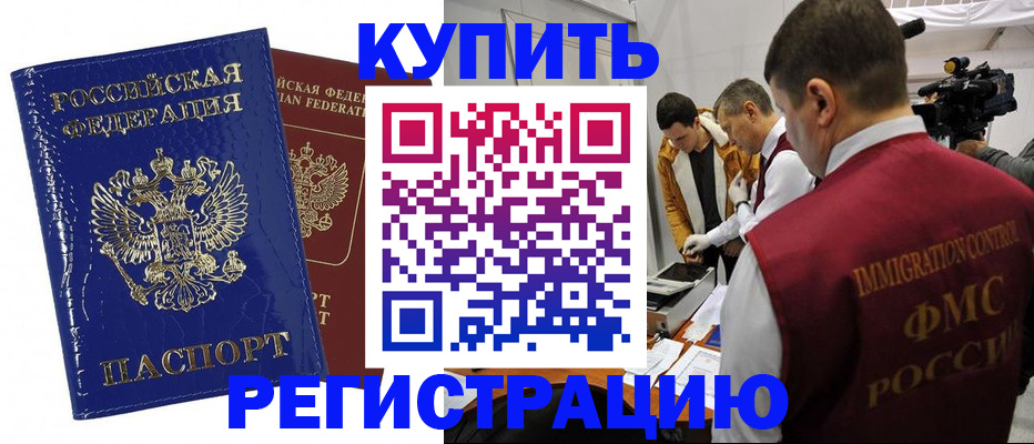 временная регистрация недорого в Омской области